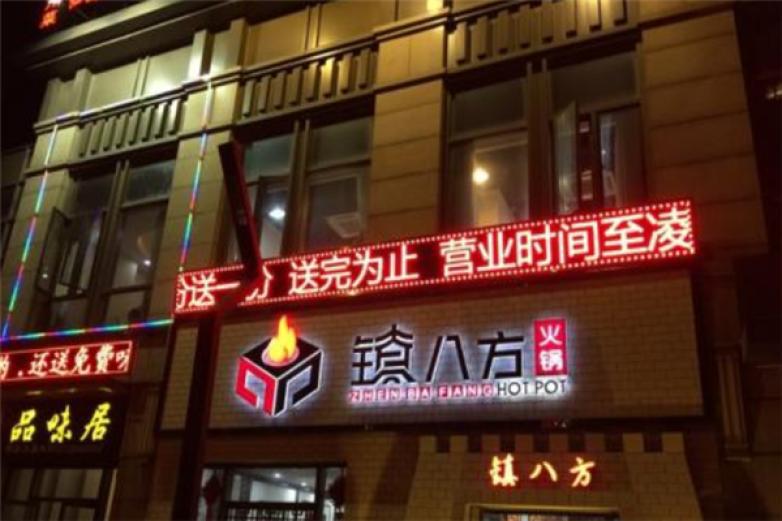 鎮(zhèn)八方老火鍋