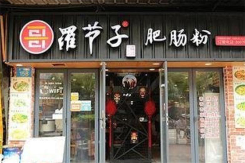 羅節(jié)子肥腸粉