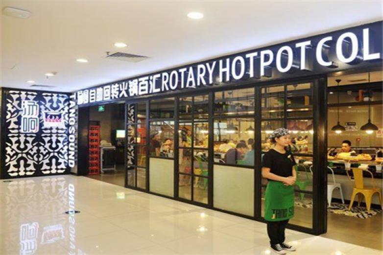 湯響回轉(zhuǎn)火鍋