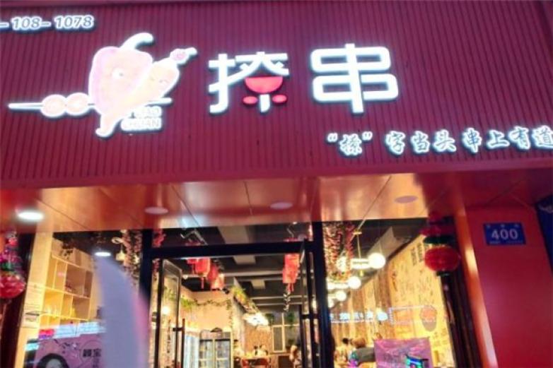 嬌羞撩串串串香