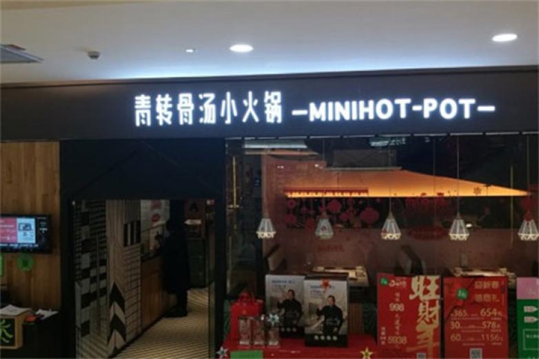 青轉小火鍋