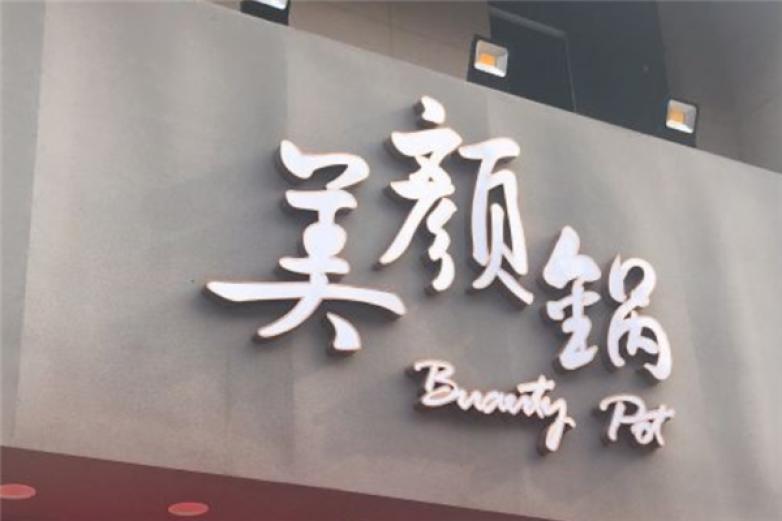 美顏鍋火鍋