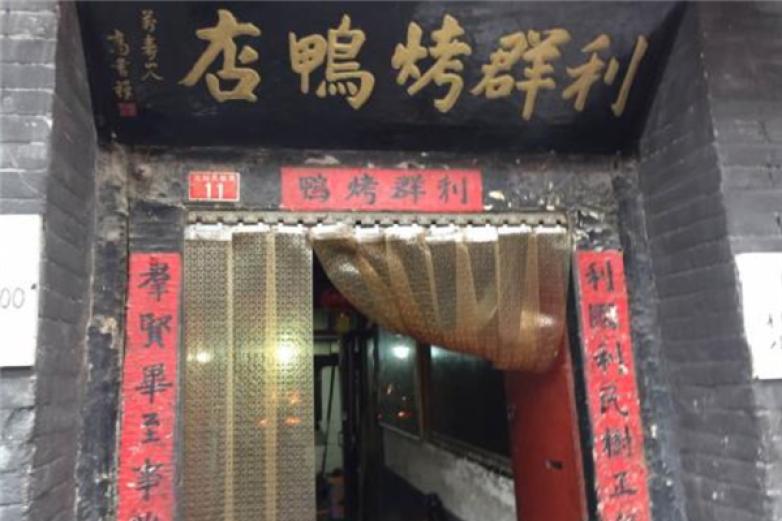 利群烤鴨店