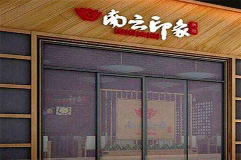 南云印象過橋米線