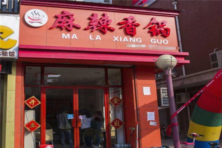 哥倆好麻辣香鍋