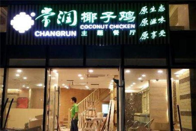 常潤(rùn)椰子雞