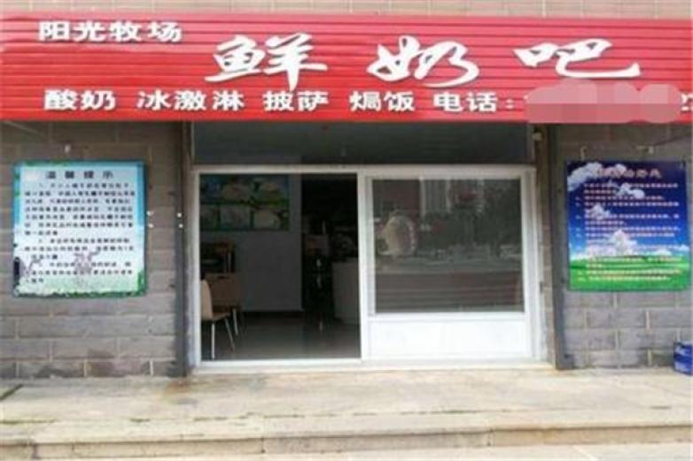 陽(yáng)光牧場(chǎng)鮮奶吧