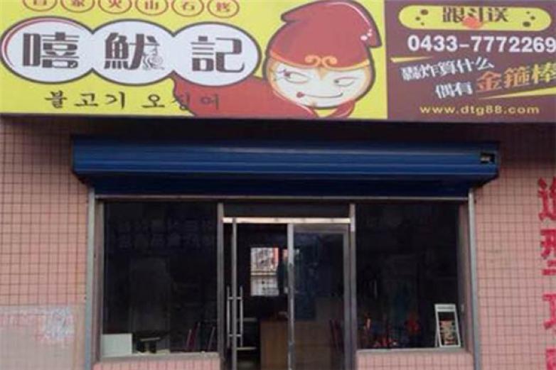 嘻魷記火山石烤