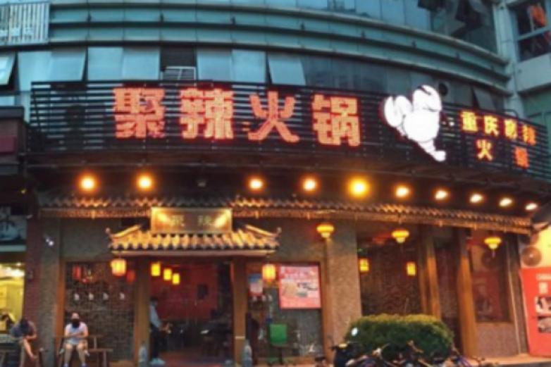 聚辣重慶麻辣火鍋