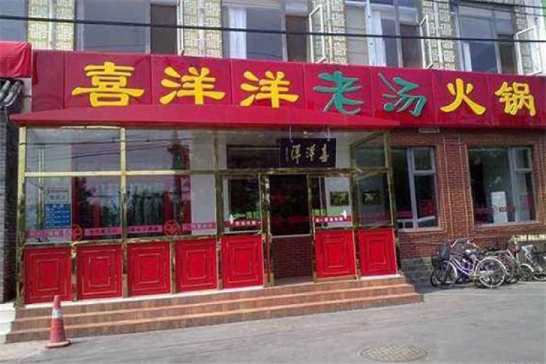 喜洋洋老湯火鍋