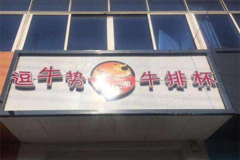 逗牛勢(shì)牛排杯