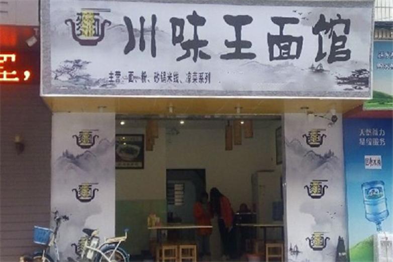 川味王面館