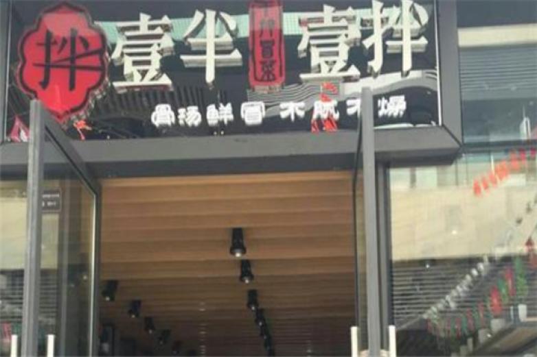 壹半壹拌干拌冒菜