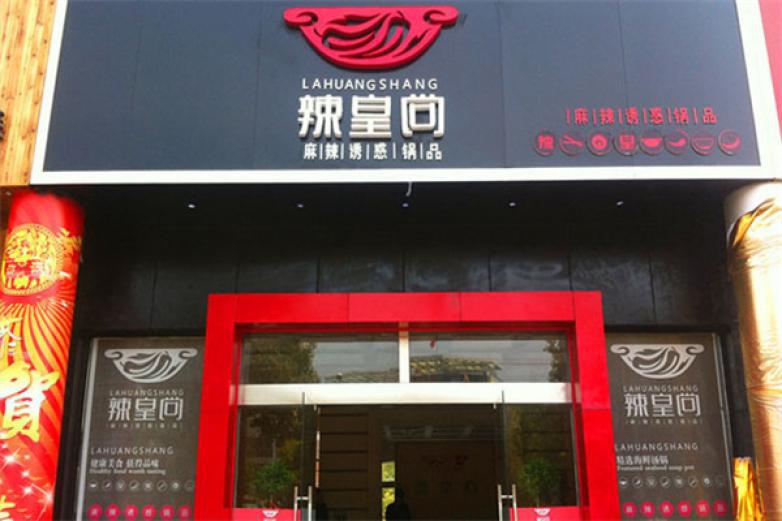 辣皇尚麻辣火鍋