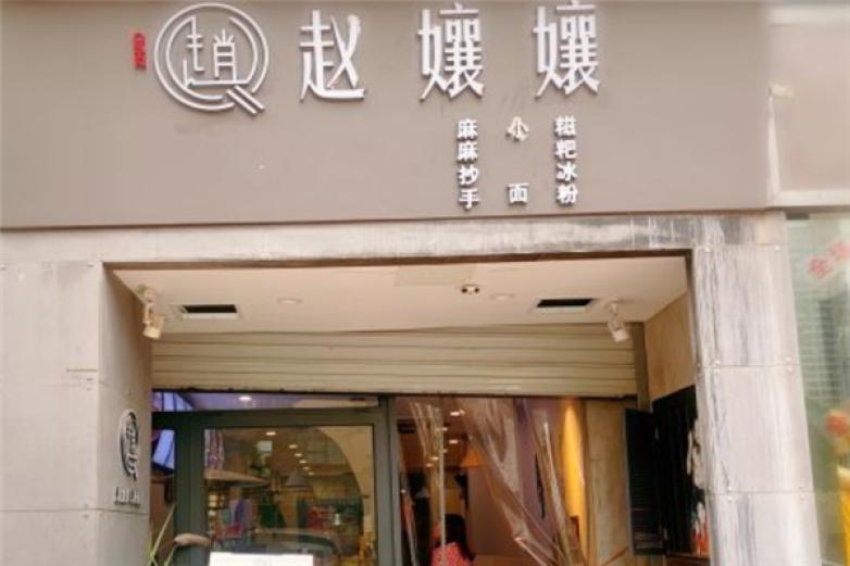 趙孃孃重慶小面