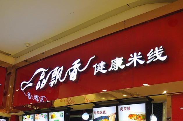 一品飄香米線(xiàn)