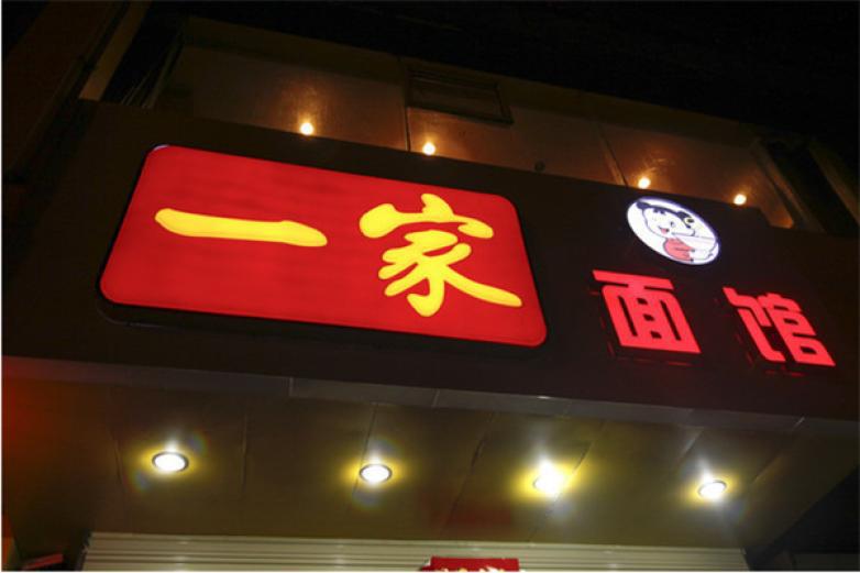 一家面館