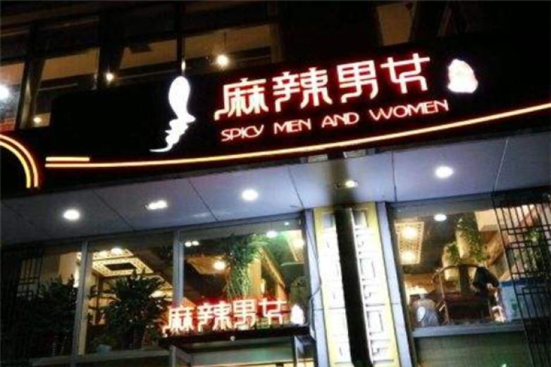 麻辣男女火鍋