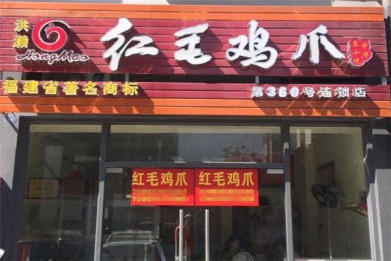 洪瀨紅毛雞爪