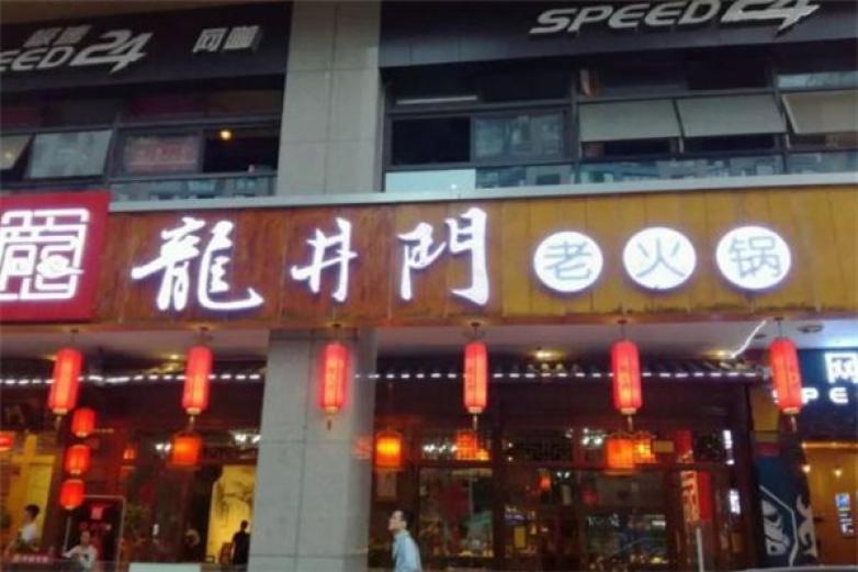 龍井門火鍋