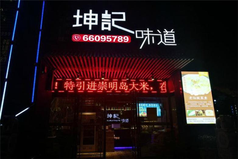 坤記味道時(shí)尚概念餐廳