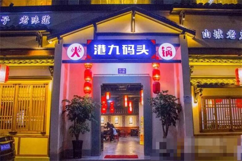 港九碼頭重慶老火鍋