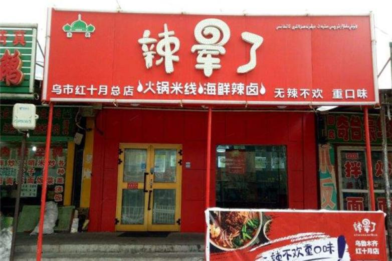 辣暈了火鍋米線