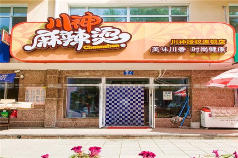川神麻辣燙