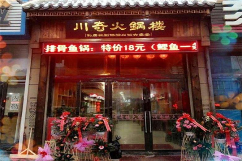 川奇火鍋