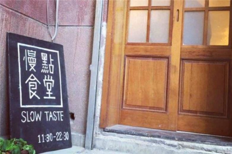 慢點食堂