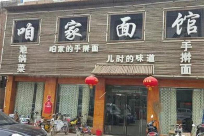 咱家面館
