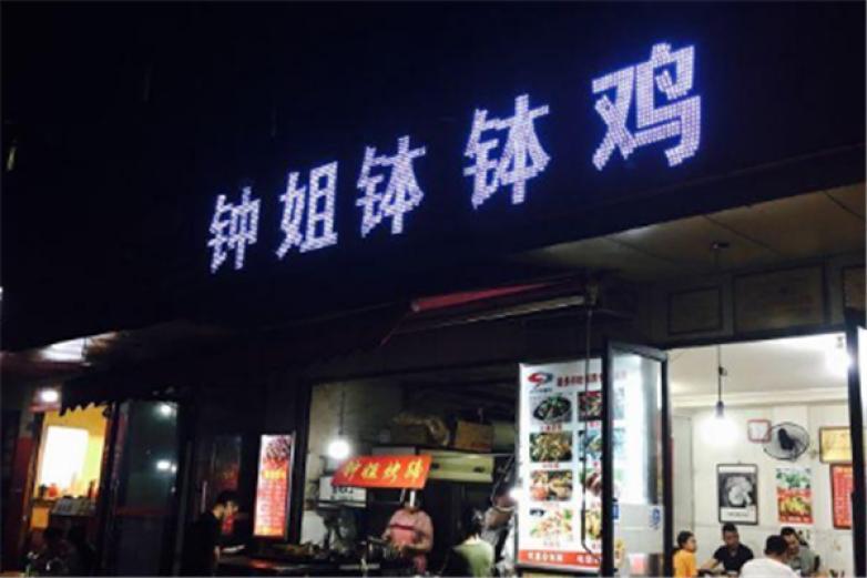 成都鐘姐缽缽雞