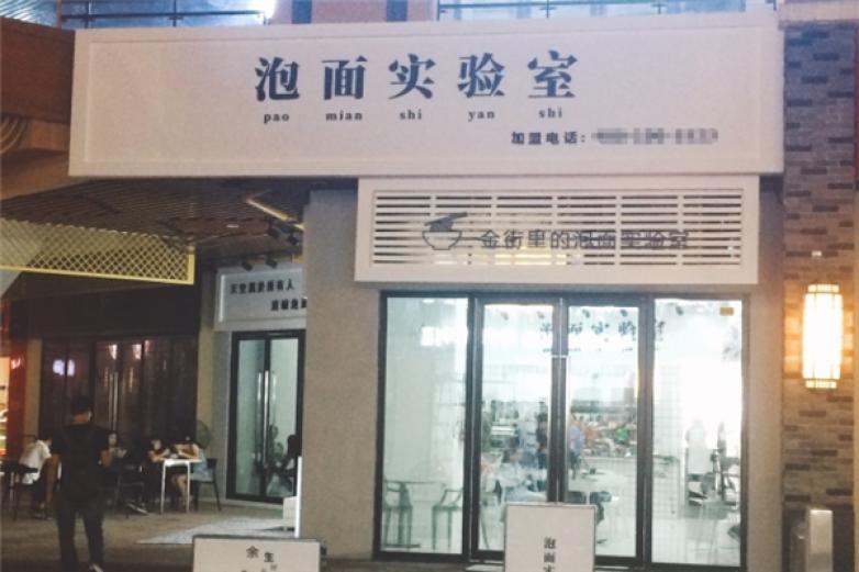 泡面實(shí)驗(yàn)室