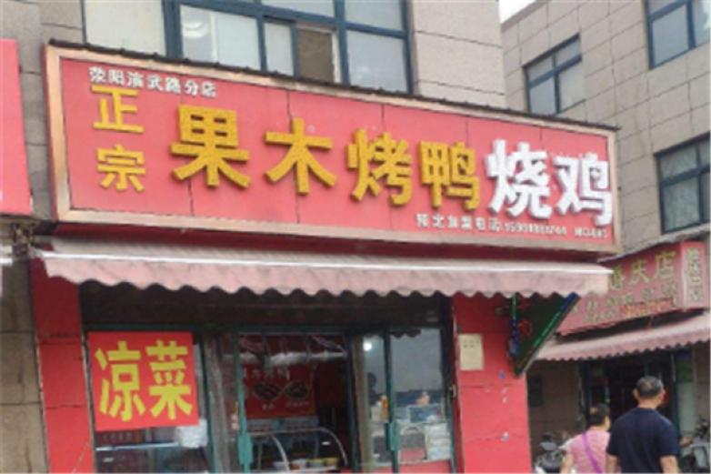 果木烤鴨