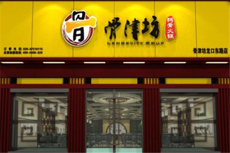 骨津坊鈣骨火鍋