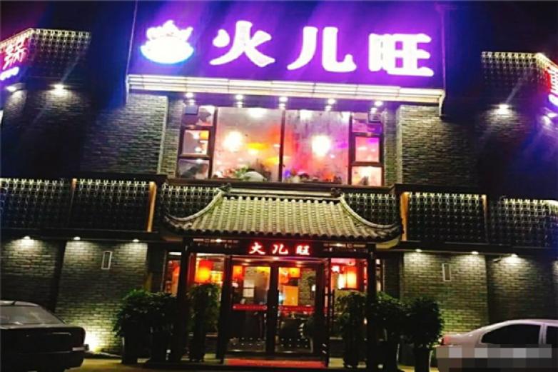 火兒旺時(shí)尚火鍋