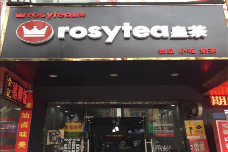 rosytea皇茶