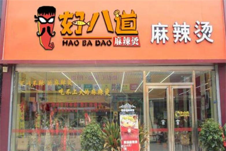 好八道麻辣燙