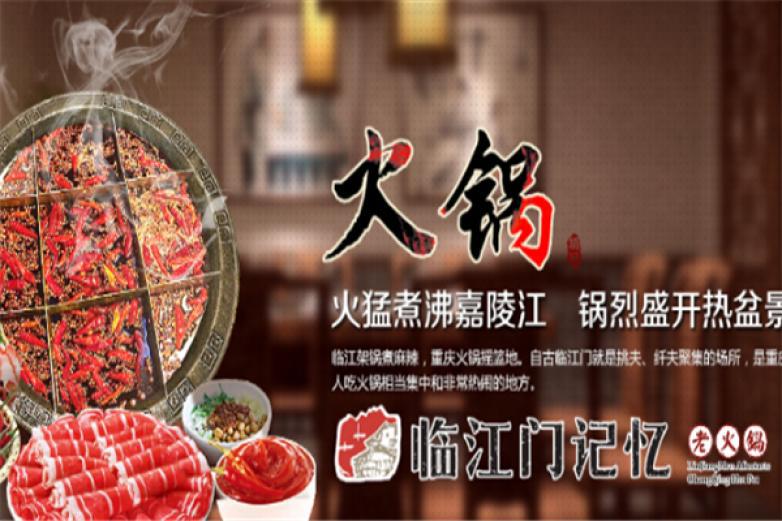 臨江門(mén)記憶火鍋