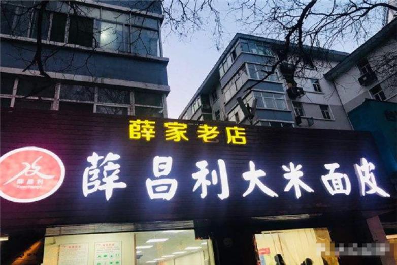 薛昌利大米面皮