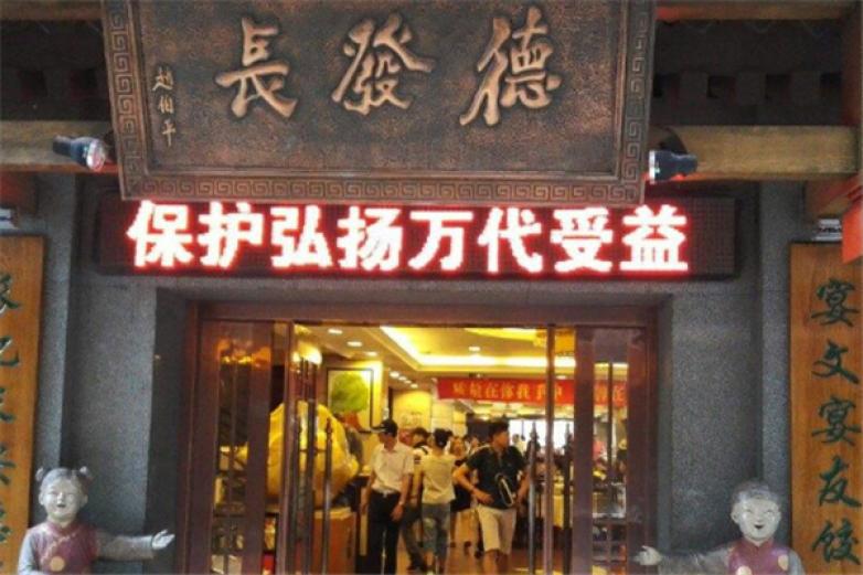 德發(fā)長餃子