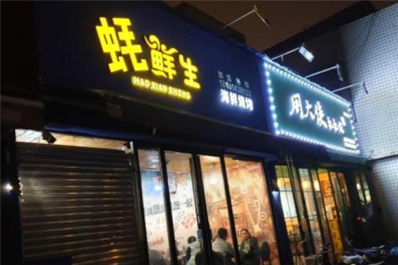 蠔鮮生海鮮燒烤