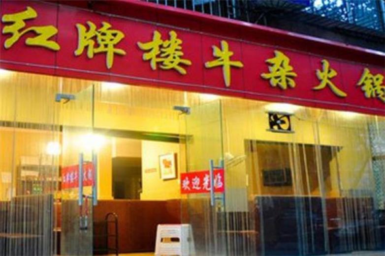 紅牌樓牛雜火鍋