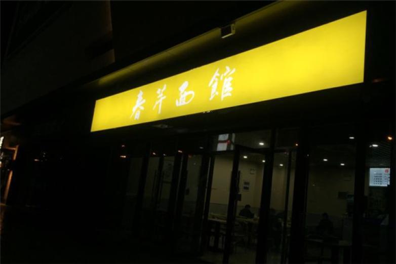 春芹面館