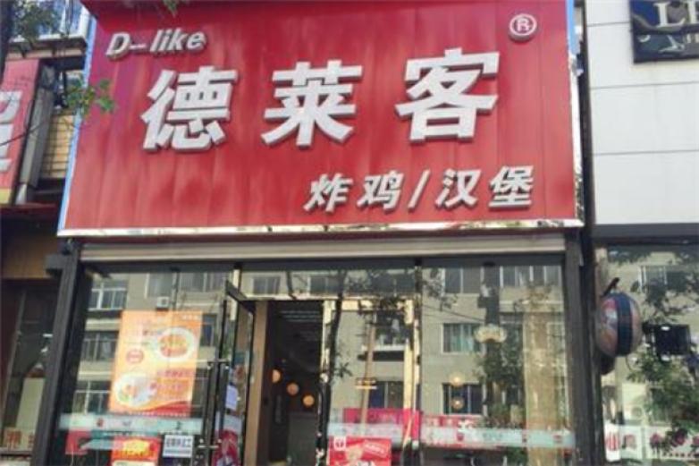 德萊客炸雞漢堡