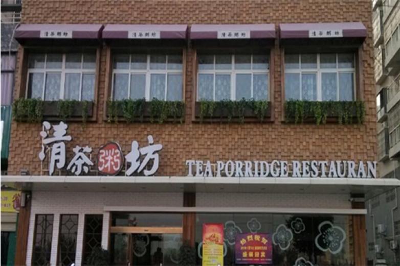 清茶粥坊