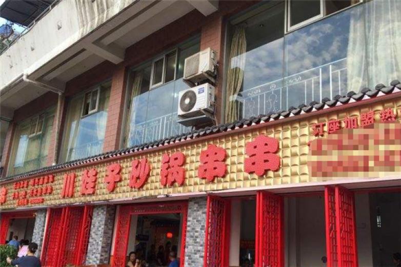 川娃子砂鍋串串