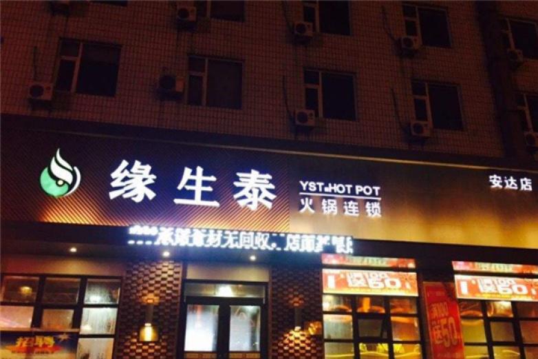 緣生泰火鍋