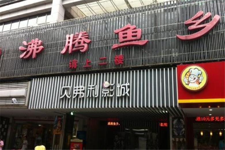 沸騰魚鄉(xiāng)火鍋