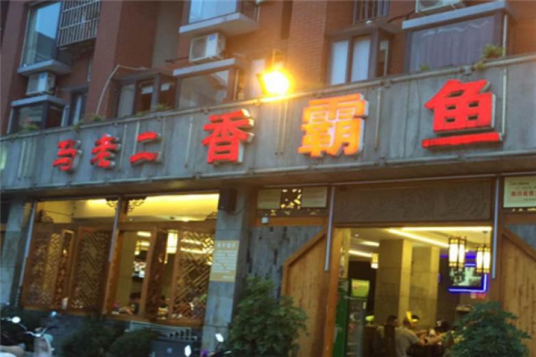馬老二香霸魚(yú)坊